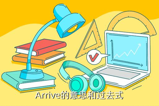 arrive是什么意思-arrived是什么意思