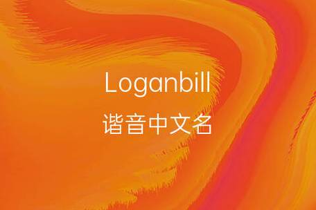 logan-logan英文名