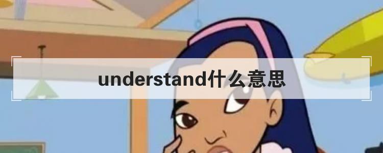 IUNDERSTAND-understand翻譯中文