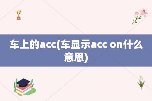 acc-acc是什么意思