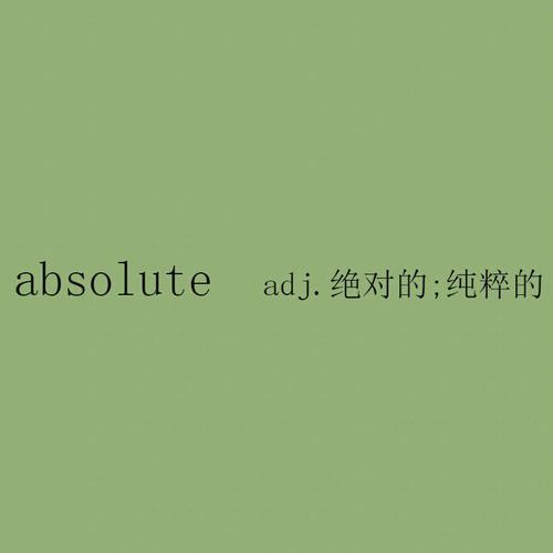 absolute-absolutely翻譯