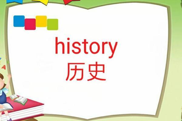 history-history怎么讀