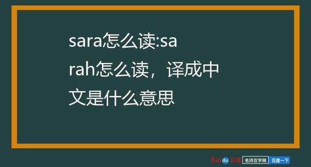 sar-sarah怎么讀