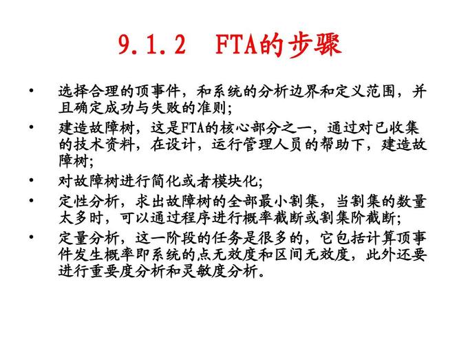 FTA-fta分析方法