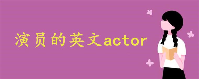 ACTOR-actor怎么讀