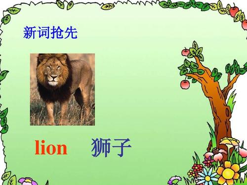 lion-lions怎么讀英語