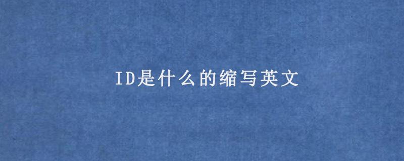 id是什么-id是什么的縮寫