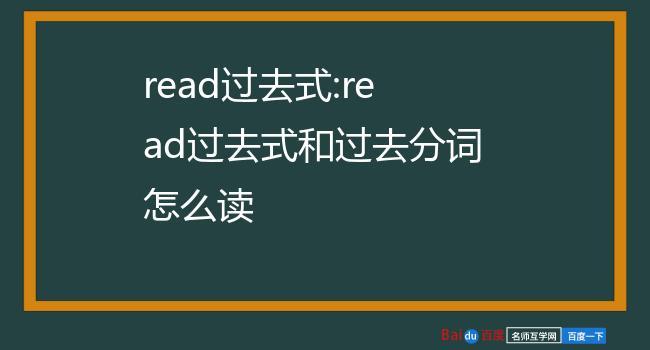 read的過去式-read的過去式怎么讀