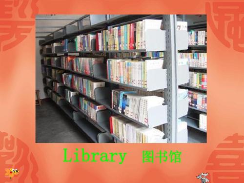 圖書館英語(yǔ)-圖書館英語(yǔ)怎么讀