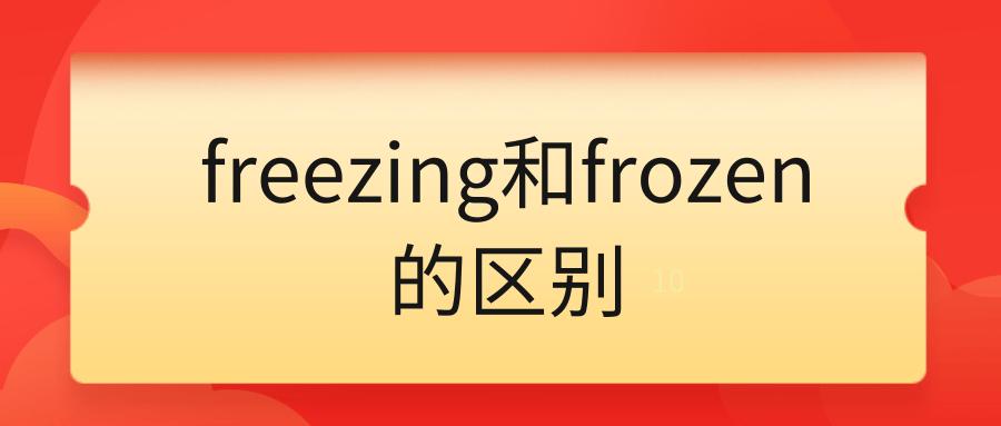 freezing-freezing是什么意思