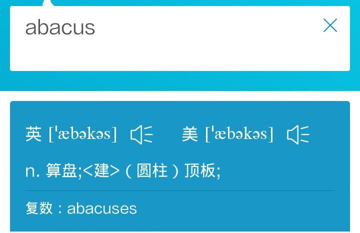 abacus-abacus怎么讀音