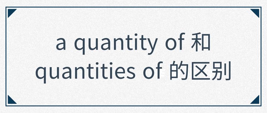 關(guān)于quantity什么意思的信息