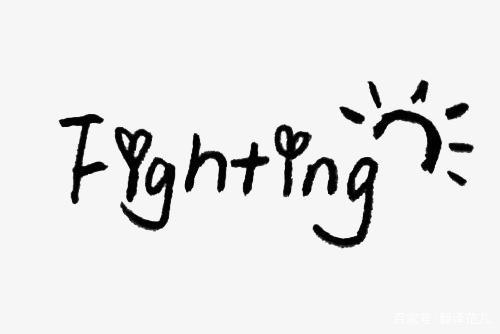 fighting的意思-fighting可以用于加油嗎