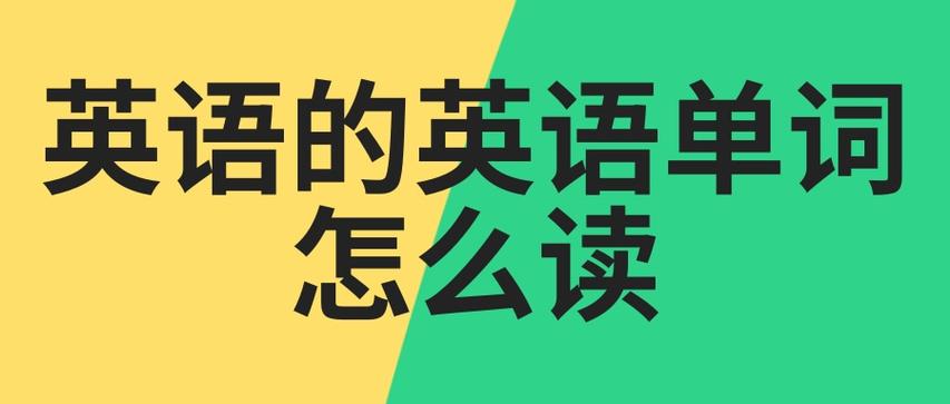 標(biāo)準(zhǔn)英語(yǔ)-標(biāo)準(zhǔn)英語(yǔ)怎么讀