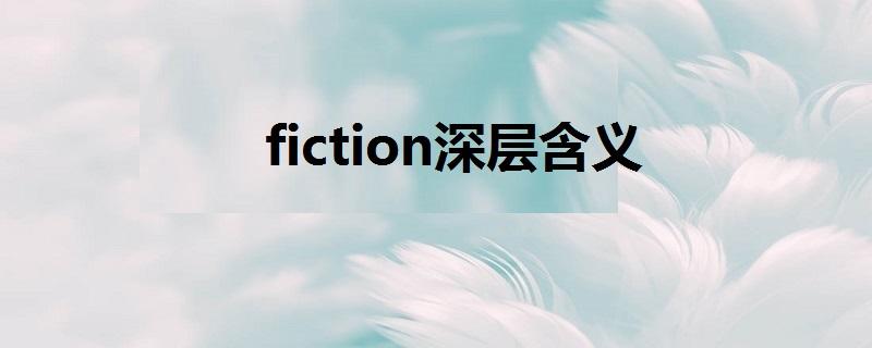 fiction是什么意思-fiction含義