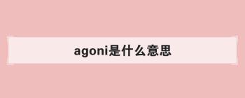 agonie-agonie法語