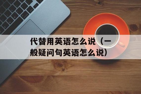 取代英語-取代英語怎么寫