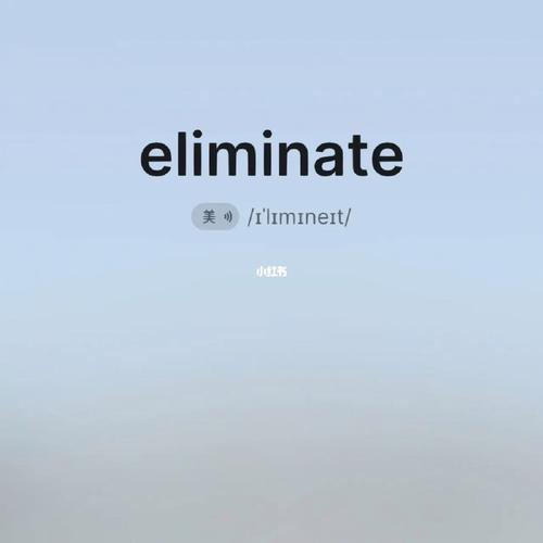 eliminate-eliminated怎么讀