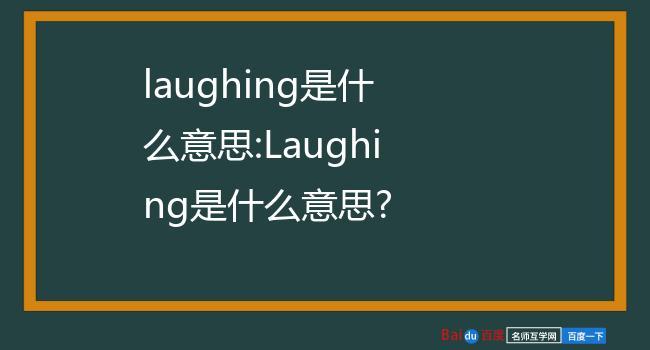 laughing是什么意思-laughing是什么意思中文翻譯成