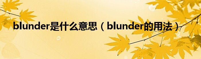 deaf是什么意思-blind是什么意思