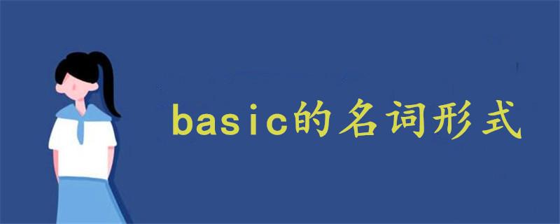 basic-basic的名詞