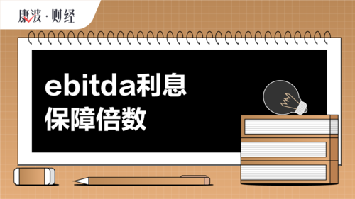 ebitda-ebitda利息保障倍數(shù)