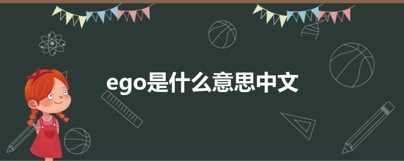 ego什么意思-ego什么意思理解