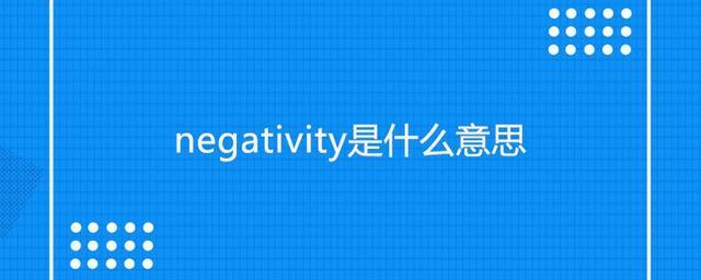 關(guān)于negative是什么意思的信息