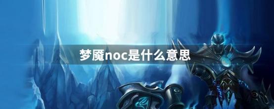 noc-noc夢(mèng)魘