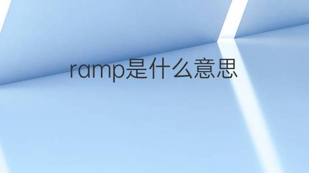 ramp-ramp是什么意思