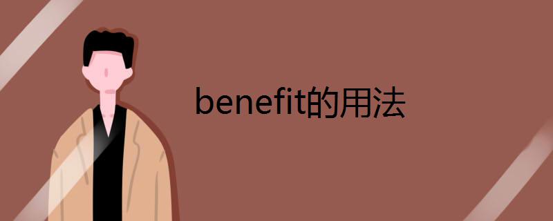 benefit的用法-benefit的用法和搭配