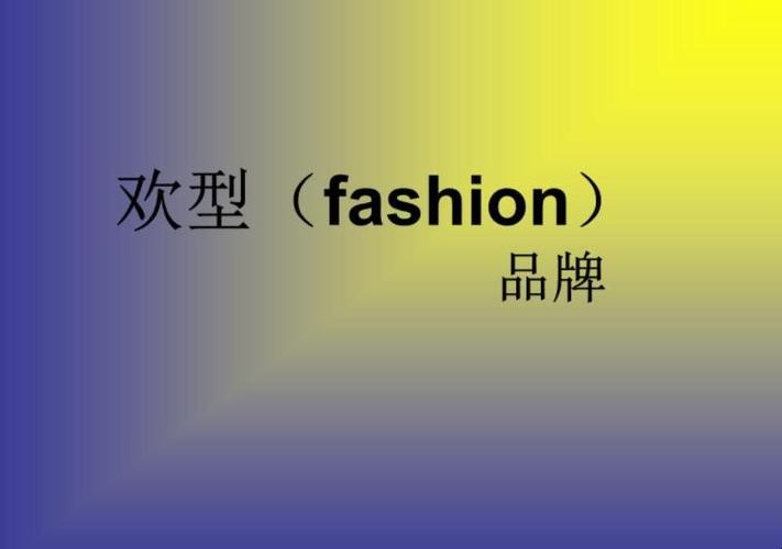 fashion-fashionable的中文翻譯