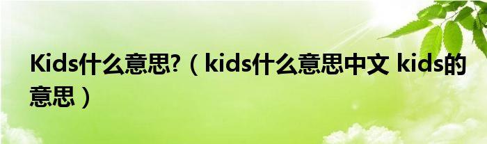 kid-kids是什么意思