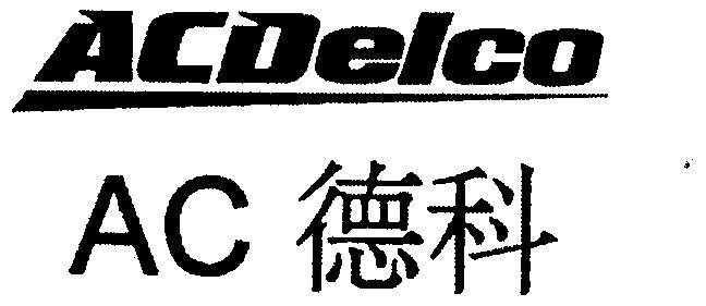 delco-德科官網(wǎng)acdelco