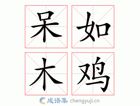 呆若木雞翻譯-呆若木雞翻譯成日語(yǔ)