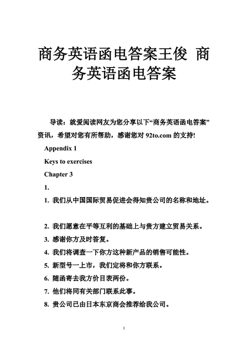 國際商務英語-國際商務英語函電第四版課后答案