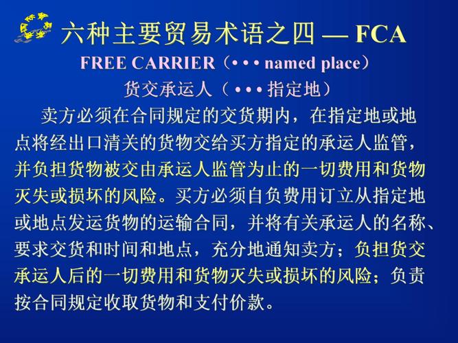 fca-fca貿(mào)易術(shù)語(yǔ)含義