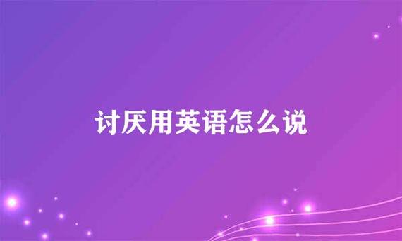 討厭的英文-討厭的英文hate怎么讀