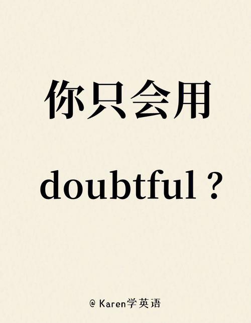 doubtful-doubtful用法