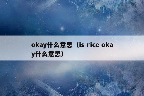 okay是什么意思-Isokay是什么意思