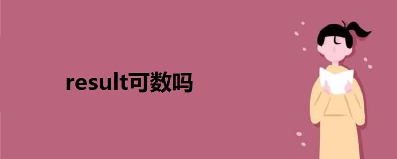 result-result可數(shù)嗎