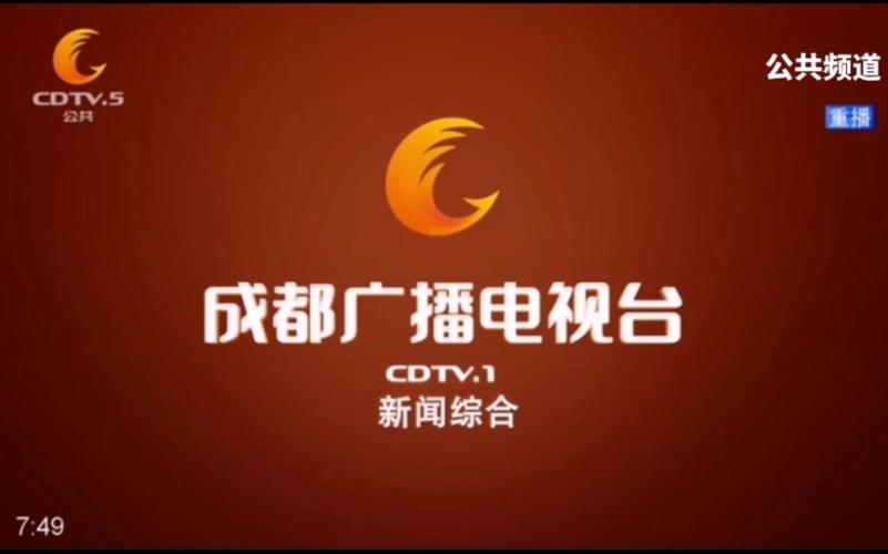 cdt-cdtv5成都公共頻道在線直播