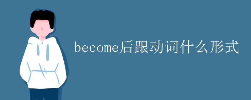 become-become后面接什么詞性