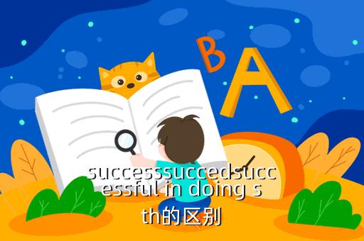 succeeds-succeed是什么詞性