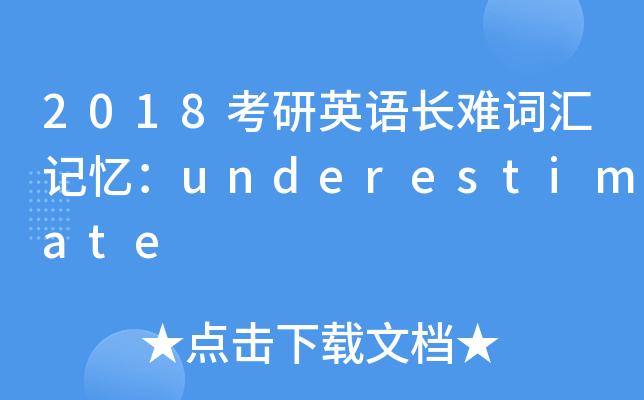 underestimate-underestimate怎么記憶