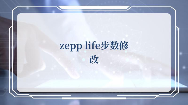 zepp-zepp life修改步數(shù)