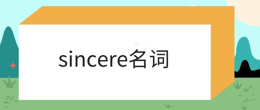 sincere-sincere名詞