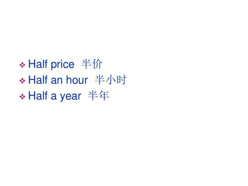 half是什么意思-half an hour是什么意思