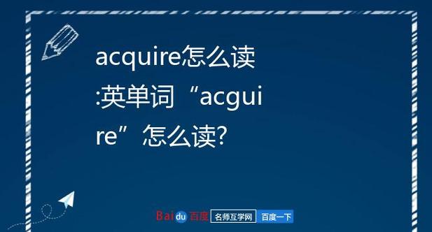 acquire怎么讀-acquire怎么讀語音