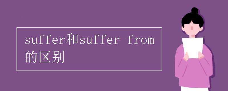 suffer是什么意思-yousuffer是什么意思